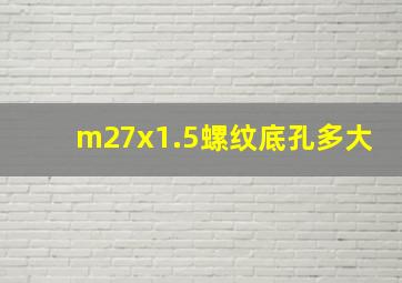 m27x1.5螺纹底孔多大