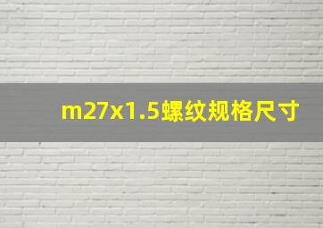 m27x1.5螺纹规格尺寸