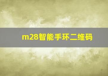 m28智能手环二维码