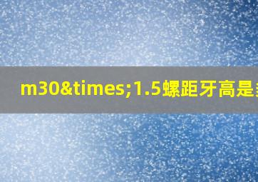 m30×1.5螺距牙高是多少