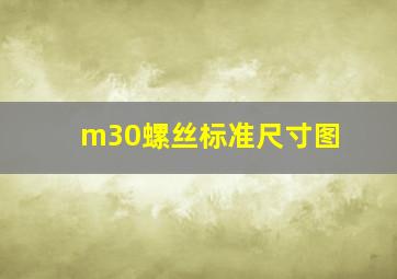 m30螺丝标准尺寸图