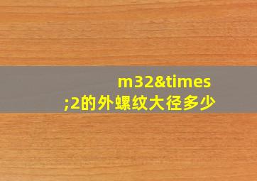 m32×2的外螺纹大径多少