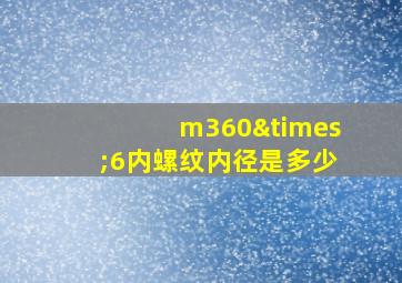 m360×6内螺纹内径是多少