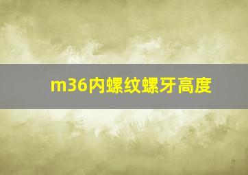 m36内螺纹螺牙高度