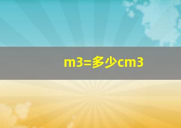 m3=多少cm3