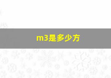 m3是多少方