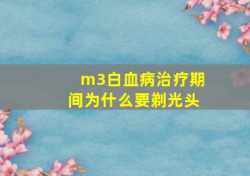 m3白血病治疗期间为什么要剃光头