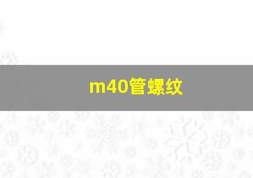 m40管螺纹