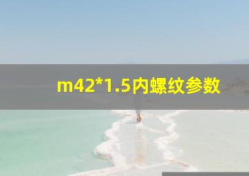 m42*1.5内螺纹参数