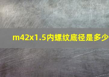 m42x1.5内螺纹底径是多少