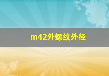 m42外螺纹外径