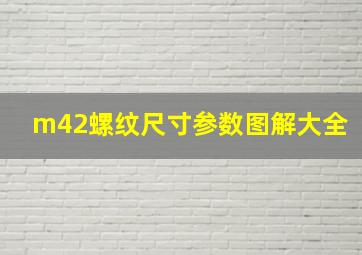 m42螺纹尺寸参数图解大全