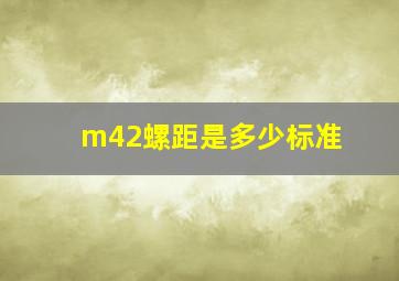 m42螺距是多少标准