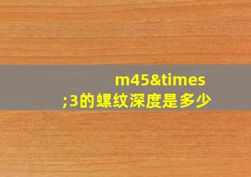 m45×3的螺纹深度是多少