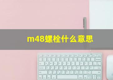 m48螺栓什么意思