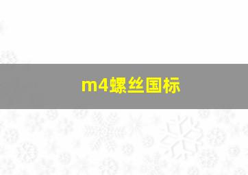 m4螺丝国标