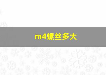 m4螺丝多大