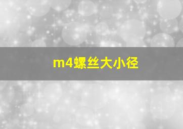 m4螺丝大小径