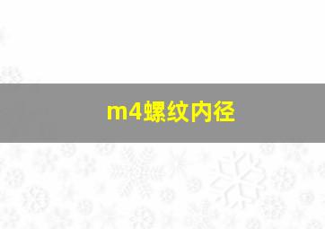 m4螺纹内径