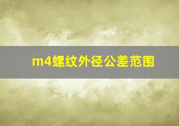 m4螺纹外径公差范围