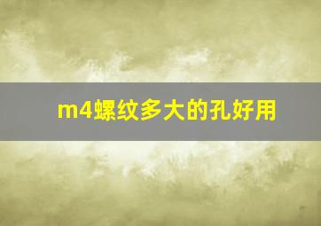 m4螺纹多大的孔好用