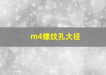 m4螺纹孔大径