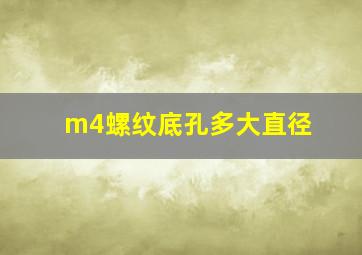 m4螺纹底孔多大直径