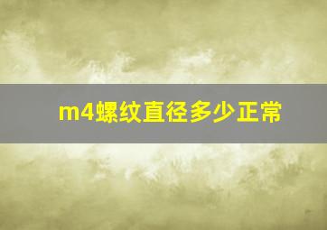 m4螺纹直径多少正常