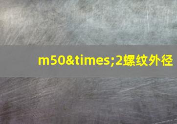 m50×2螺纹外径