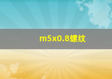 m5x0.8螺纹