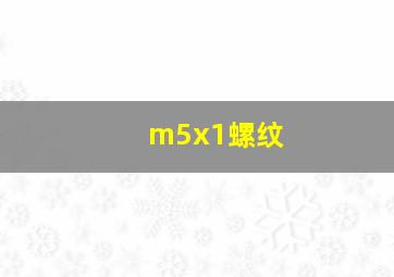 m5x1螺纹