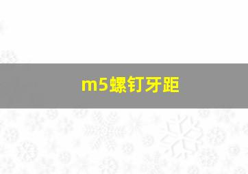 m5螺钉牙距