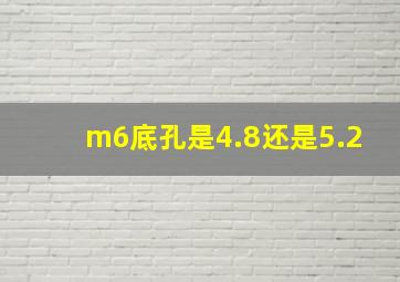 m6底孔是4.8还是5.2