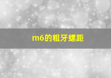 m6的粗牙螺距