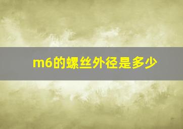 m6的螺丝外径是多少