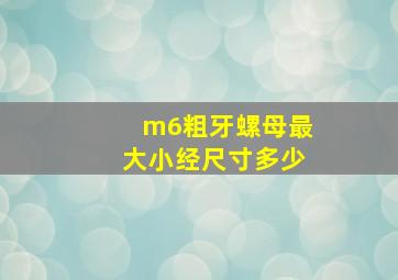 m6粗牙螺母最大小经尺寸多少