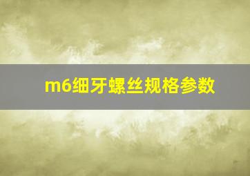 m6细牙螺丝规格参数