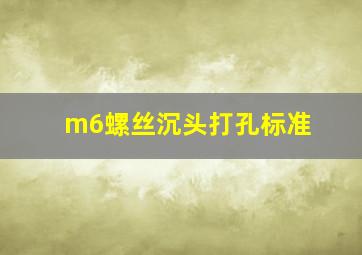 m6螺丝沉头打孔标准