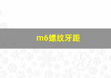 m6螺纹牙距