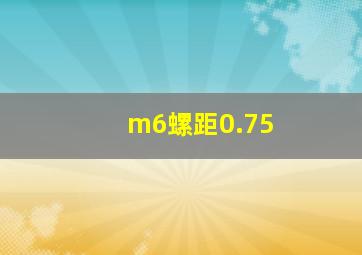 m6螺距0.75