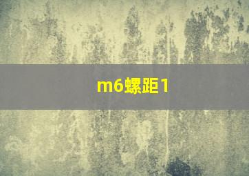 m6螺距1