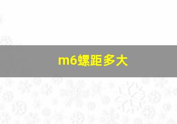 m6螺距多大