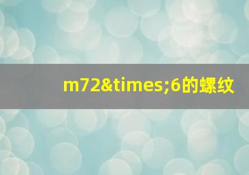 m72×6的螺纹