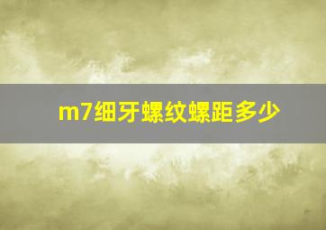 m7细牙螺纹螺距多少