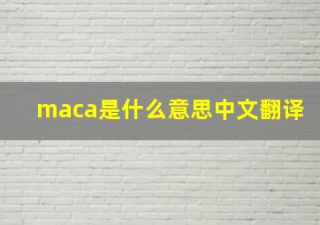 maca是什么意思中文翻译