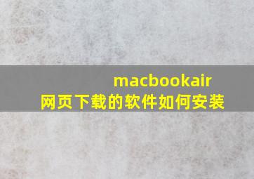 macbookair网页下载的软件如何安装