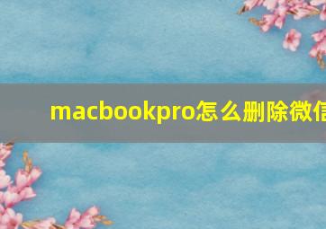 macbookpro怎么删除微信