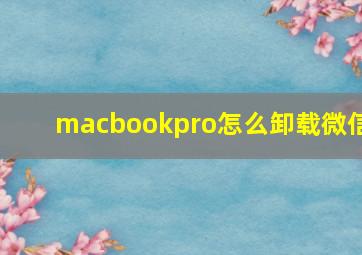 macbookpro怎么卸载微信