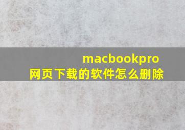 macbookpro网页下载的软件怎么删除