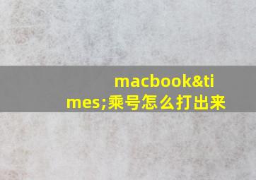 macbook×乘号怎么打出来